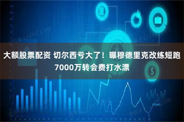 大额股票配资 切尔西亏大了！曝穆德里克改练短跑7000万转会费打水漂